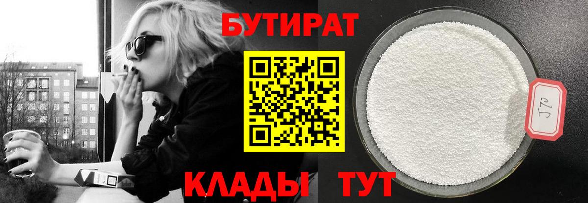 БУТИРАТ оксибутират Старый Оскол